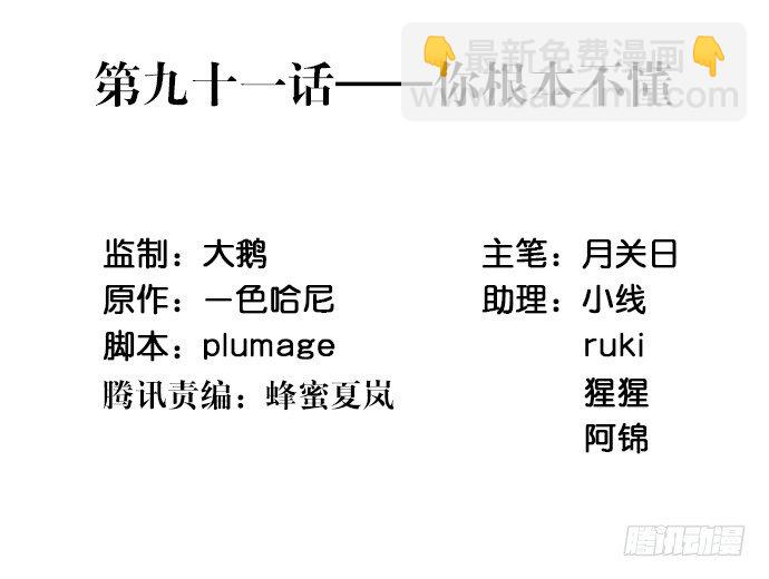 91.你根本不懂(1/2)-第92话