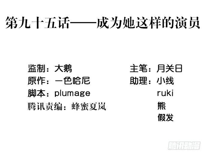 95.成为她这样的演员(1/2)-第96话