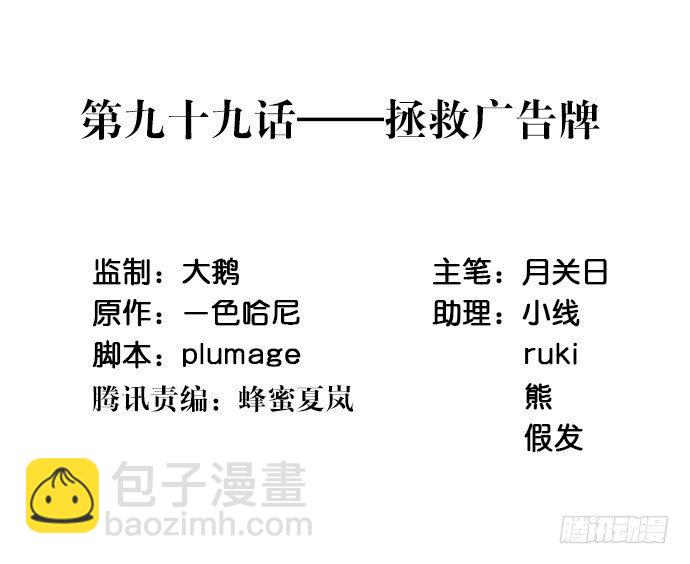 99.拯救广告牌(1/2)-第100话