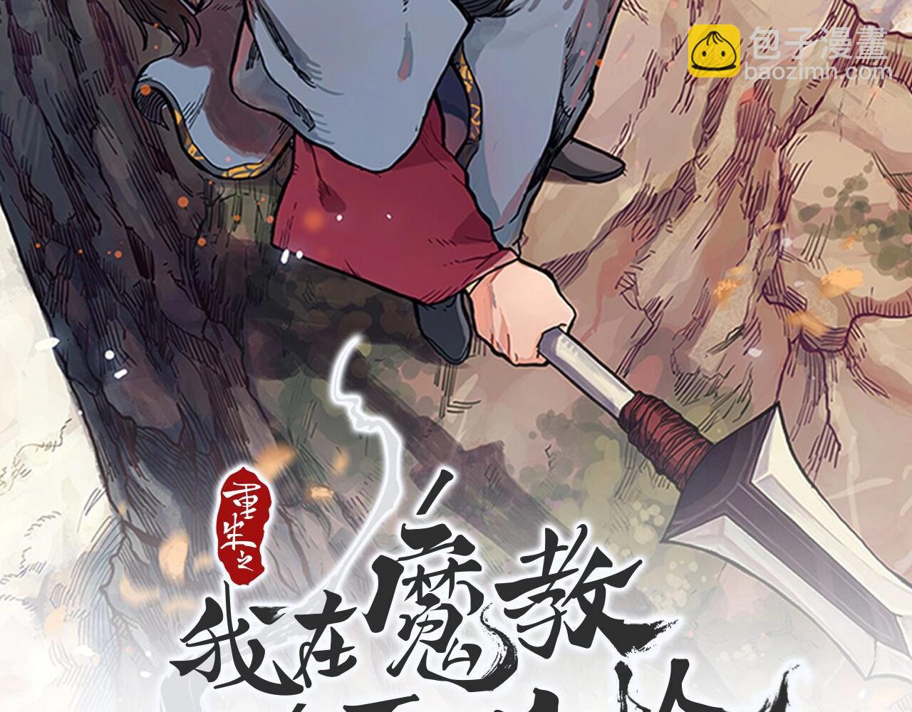 🍲重生之我在魔教耍长枪 第132话 仇人相见 第2页