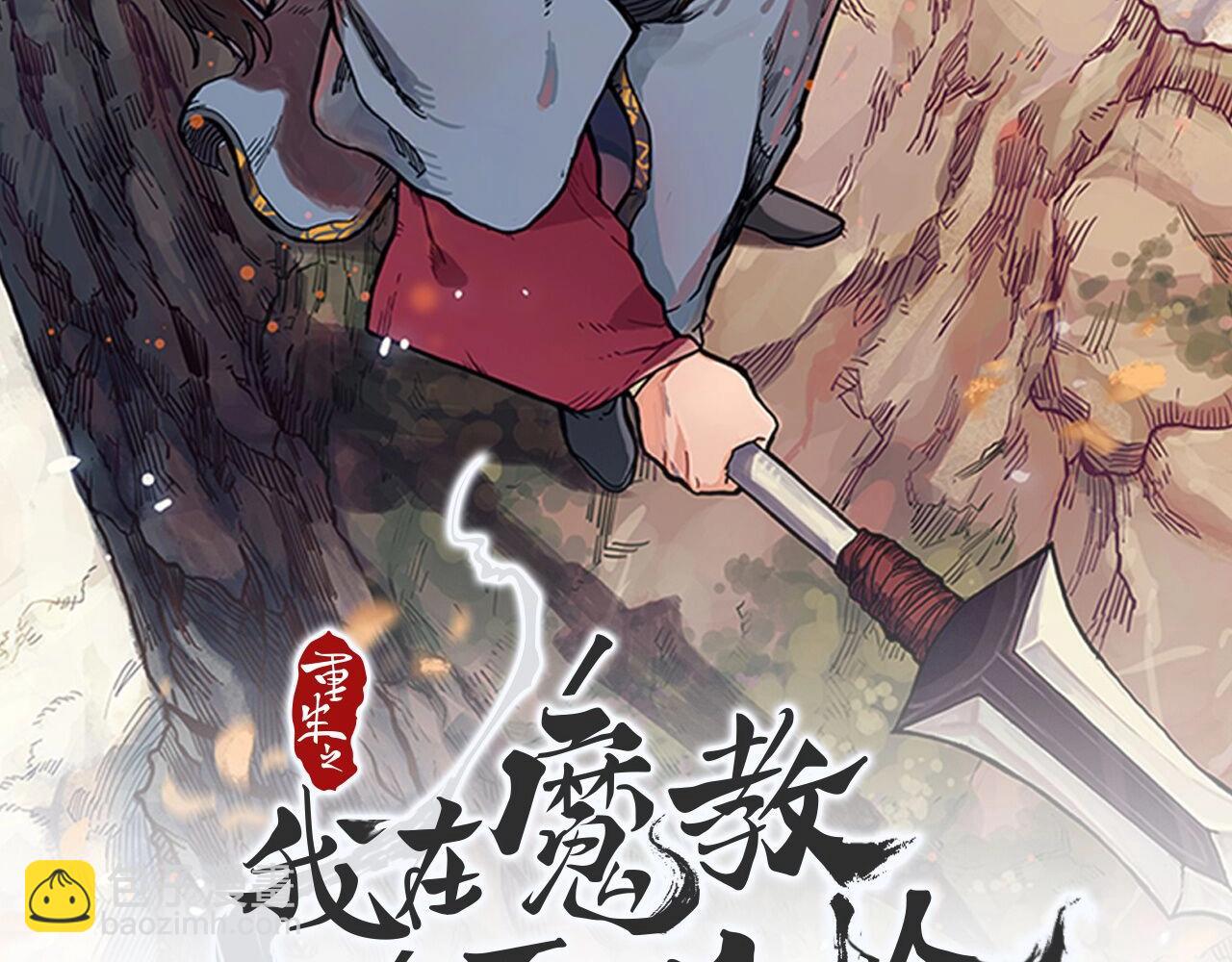 🍲重生之我在魔教耍长枪 第1话 摧枯拉朽 第2页