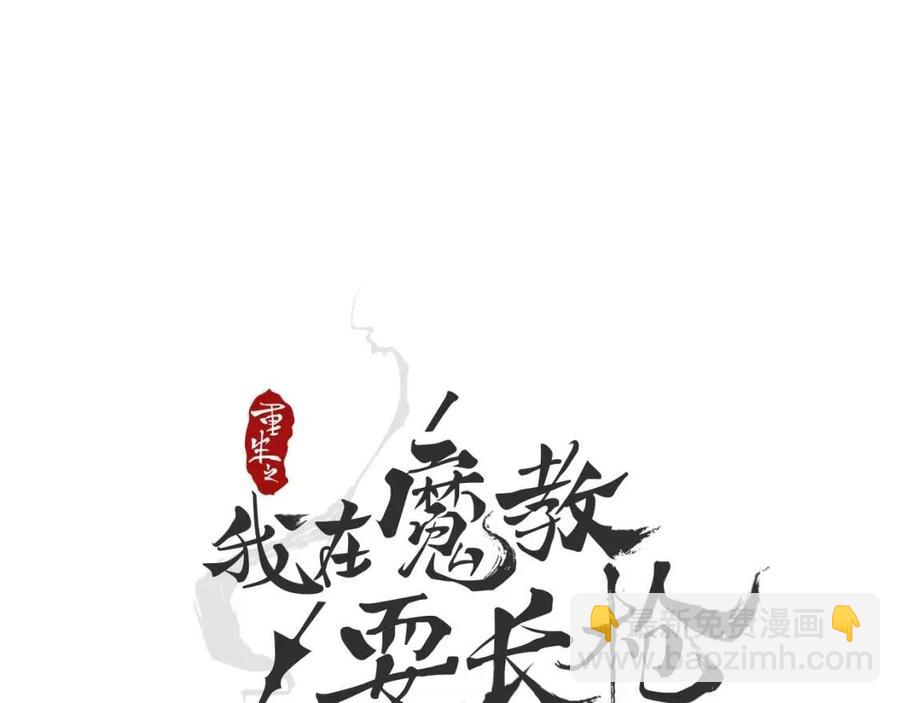 🍲重生之我在魔教耍长枪 第16话 教主的血肉！ 第5页
