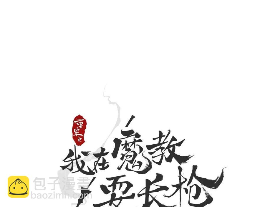 🍲重生之我在魔教耍长枪 第18话 歼灭任务-屠杀马贼团 第10页
