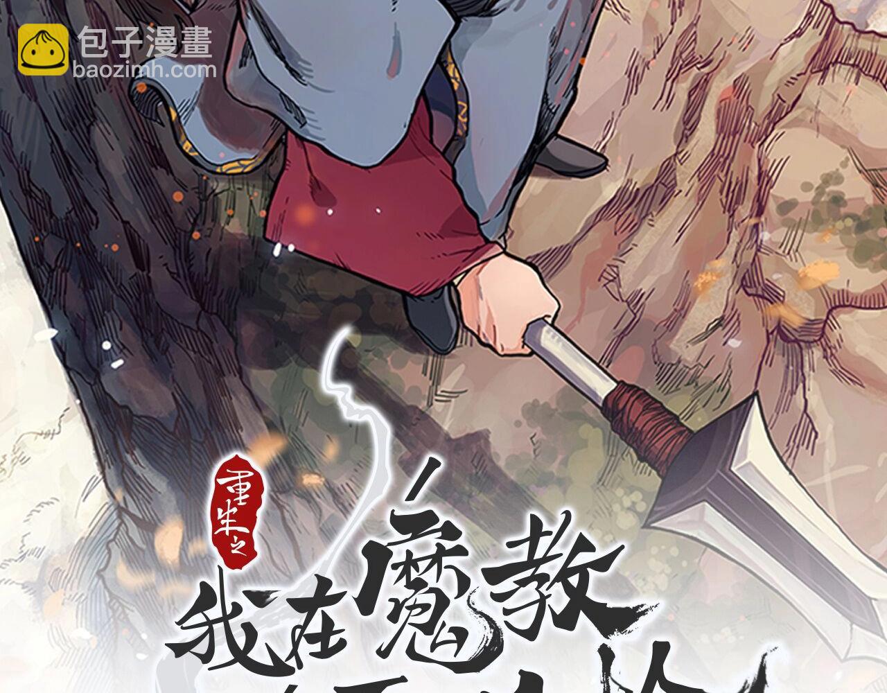 🍲重生之我在魔教耍长枪 第32话 魔王的教诲 第2页