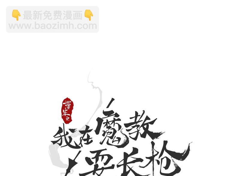 🍲重生之我在魔教耍长枪 第2话 魔教练习生900号！ 第21页