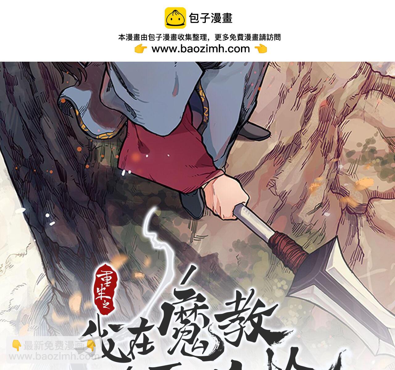 🍲重生之我在魔教耍长枪 第5话 结束一切 第2页