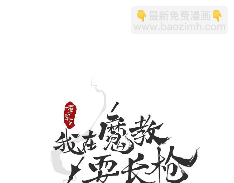 🍲重生之我在魔教耍长枪 第24话 高手的气息 第15页