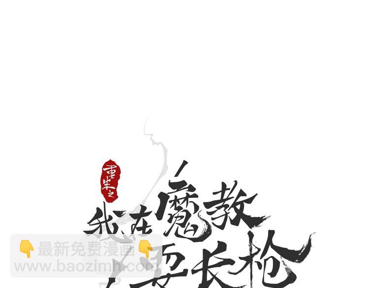 🍲重生之我在魔教耍长枪 第30话 一对一 第11页