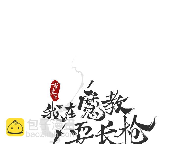 🍲重生之我在魔教耍长枪 第32话 巨魔级的对手 第7页