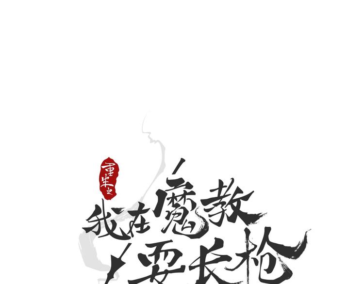 🍲重生之我在魔教耍长枪 第38话 出来！我要挑战你 第1页