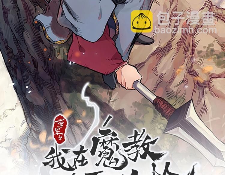 🍲重生之我在魔教耍长枪 第42话 魔教团建！ 第2页