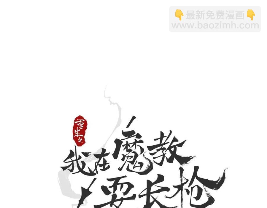 🍲重生之我在魔教耍长枪 第44话 出征昆仑 第31页