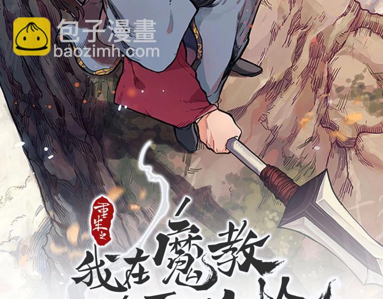 🍲重生之我在魔教耍长枪 第48话 心机之战 第2页