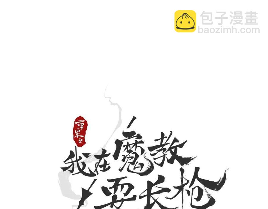 🍲重生之我在魔教耍长枪 第54话 魔教庆典 第4页