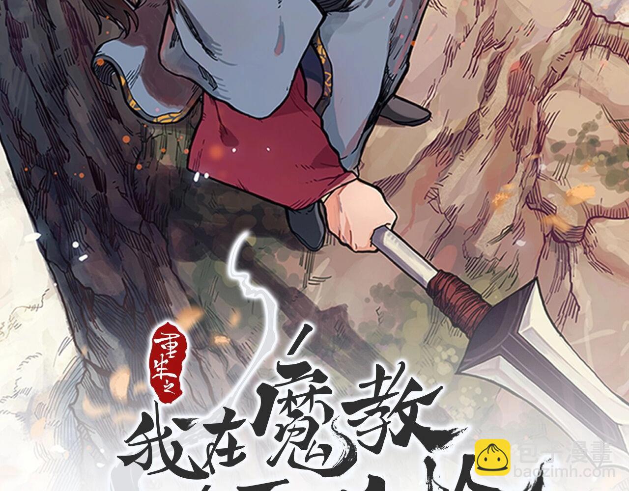 🍲重生之我在魔教耍长枪 第56话 硬核修炼 第2页