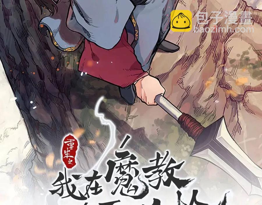 🍲重生之我在魔教耍长枪 第66话 魔教内宫 第2页