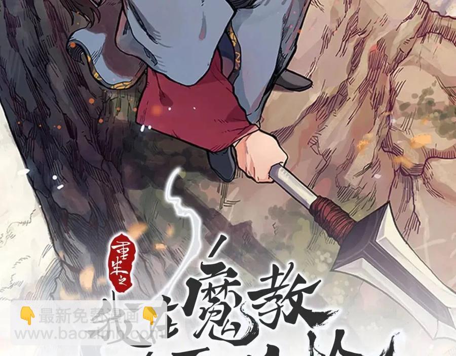 🍲重生之我在魔教耍长枪 第68话 少教主 第2页