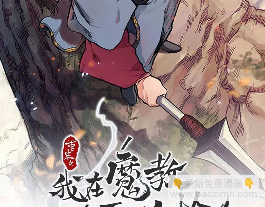 🍲重生之我在魔教耍长枪 第70话 眼中钉 第2页