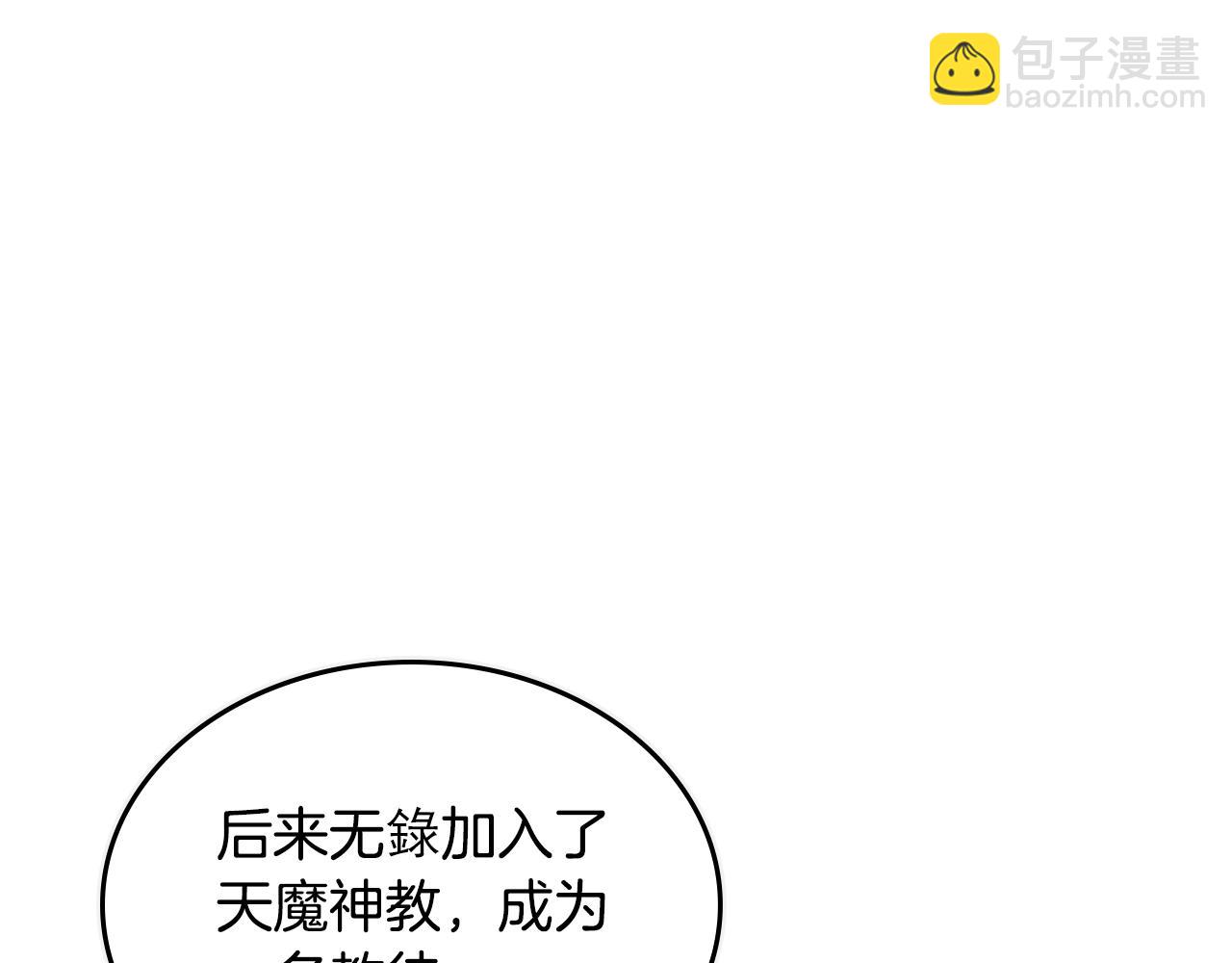 🍲重生之我在魔教耍长枪 第98话 师尊往事 第17页