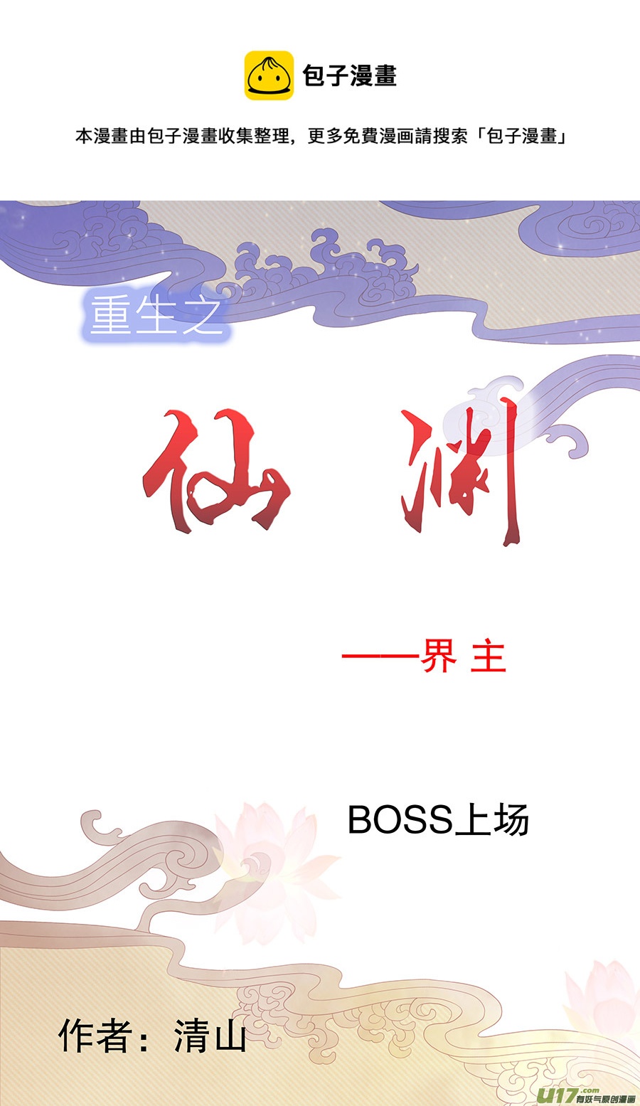 🍲重生之—仙渊 63  新章   界主初现 第1页