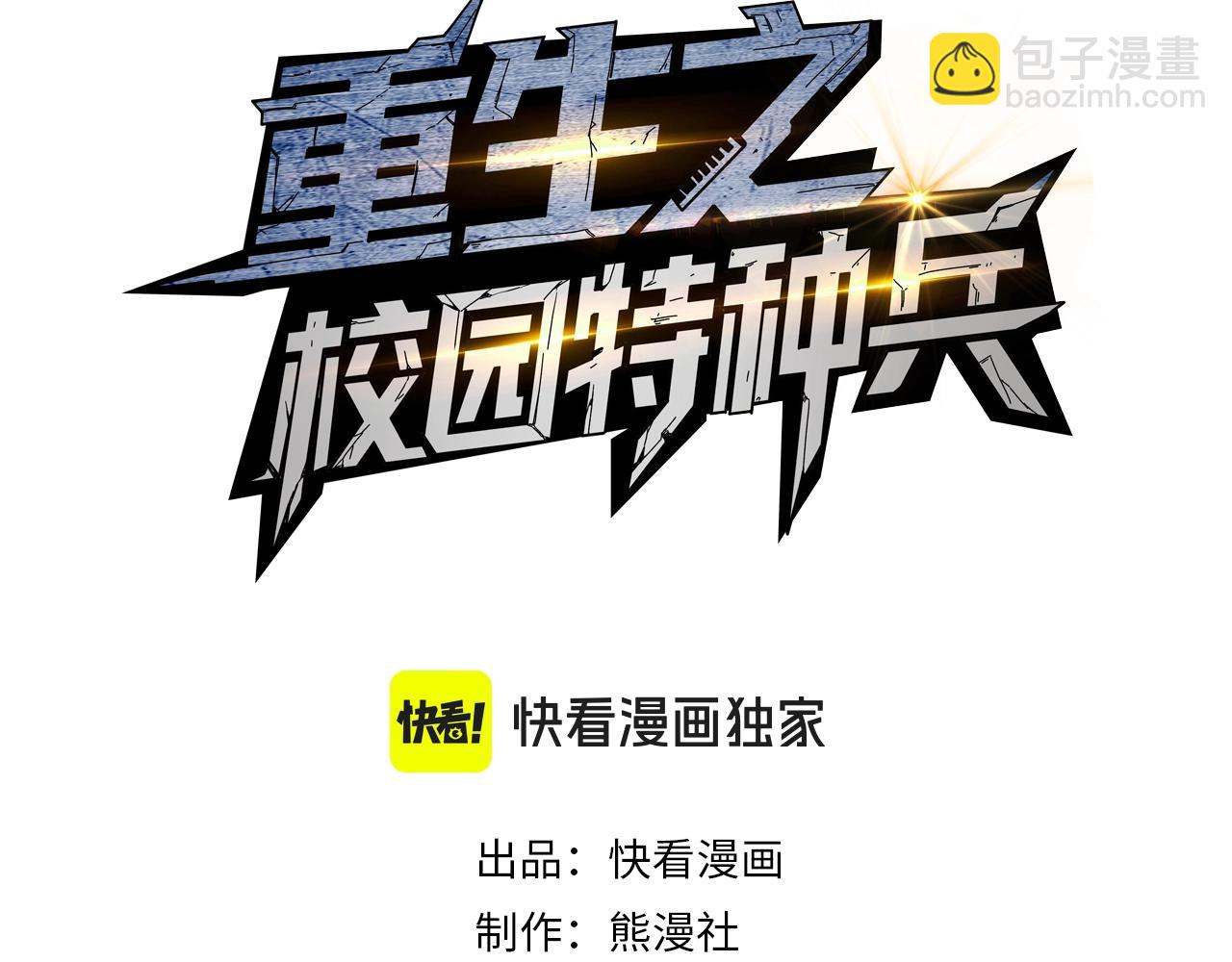 🍲重生之校园特种兵 第12话 赌场对决！ 第3页