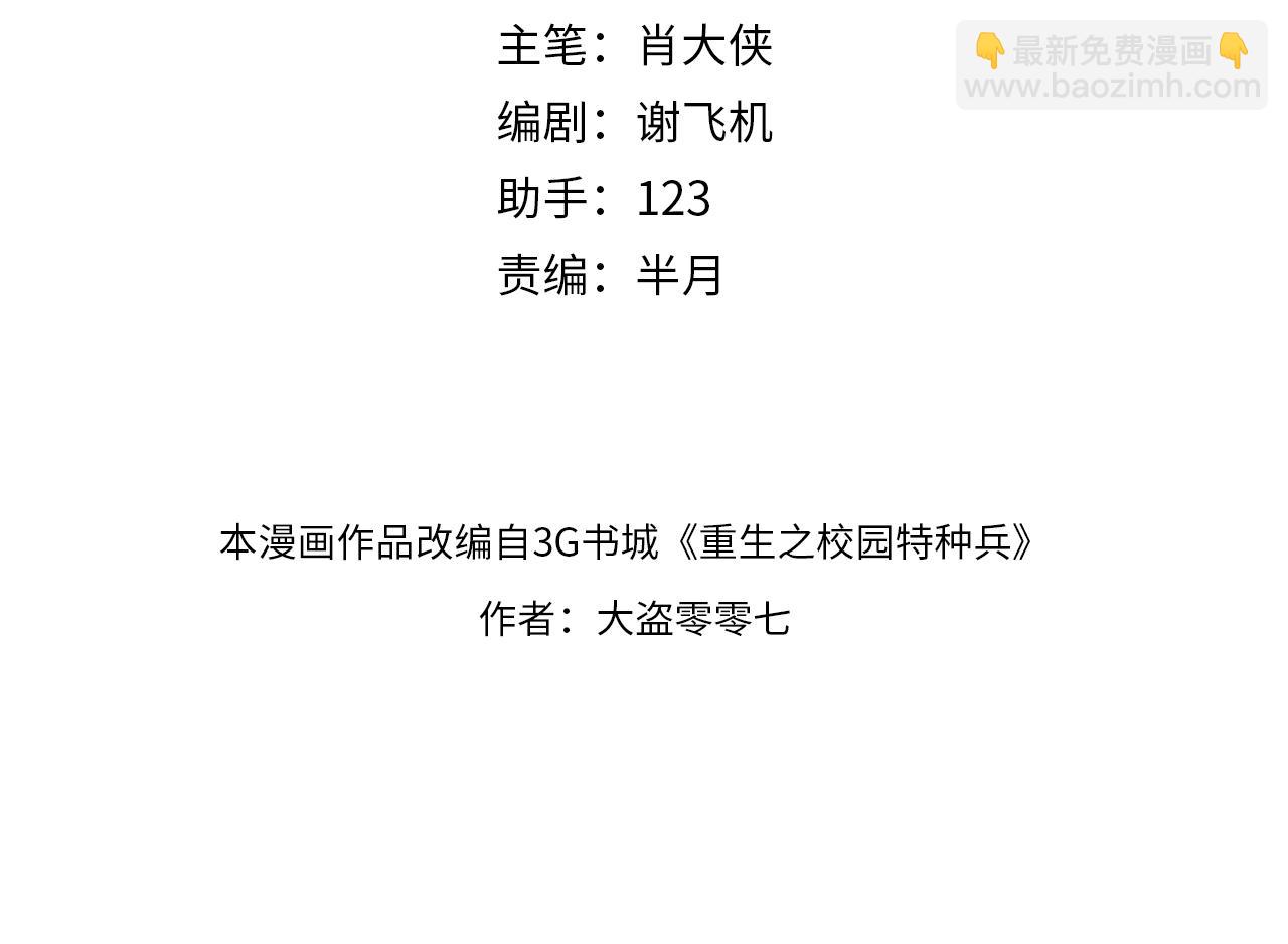 🍲重生之校园特种兵 第14话 你们一起上！ 第4页