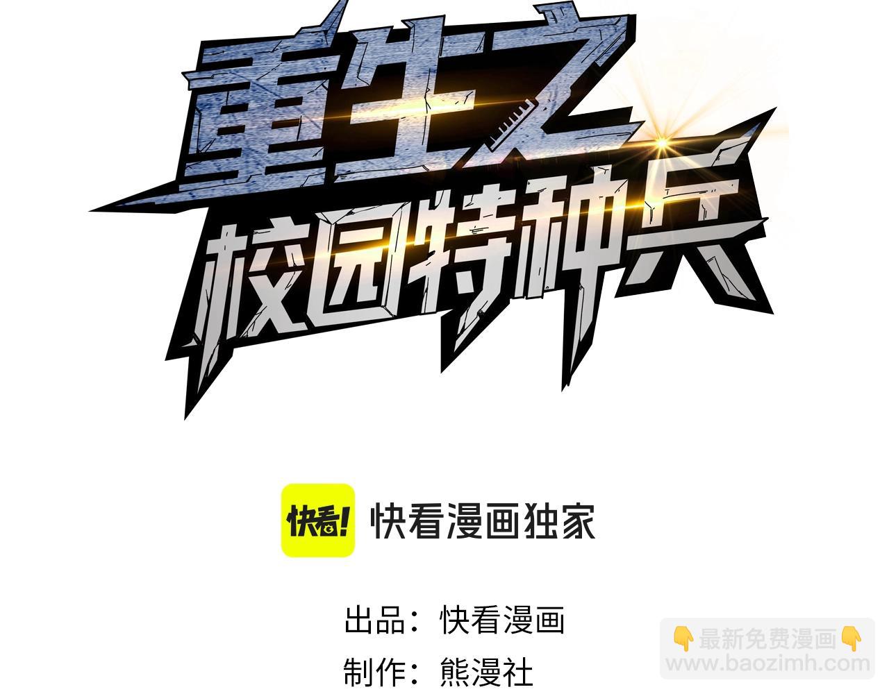 🍲重生之校园特种兵 第20话 放长线钓大鱼！ 第3页