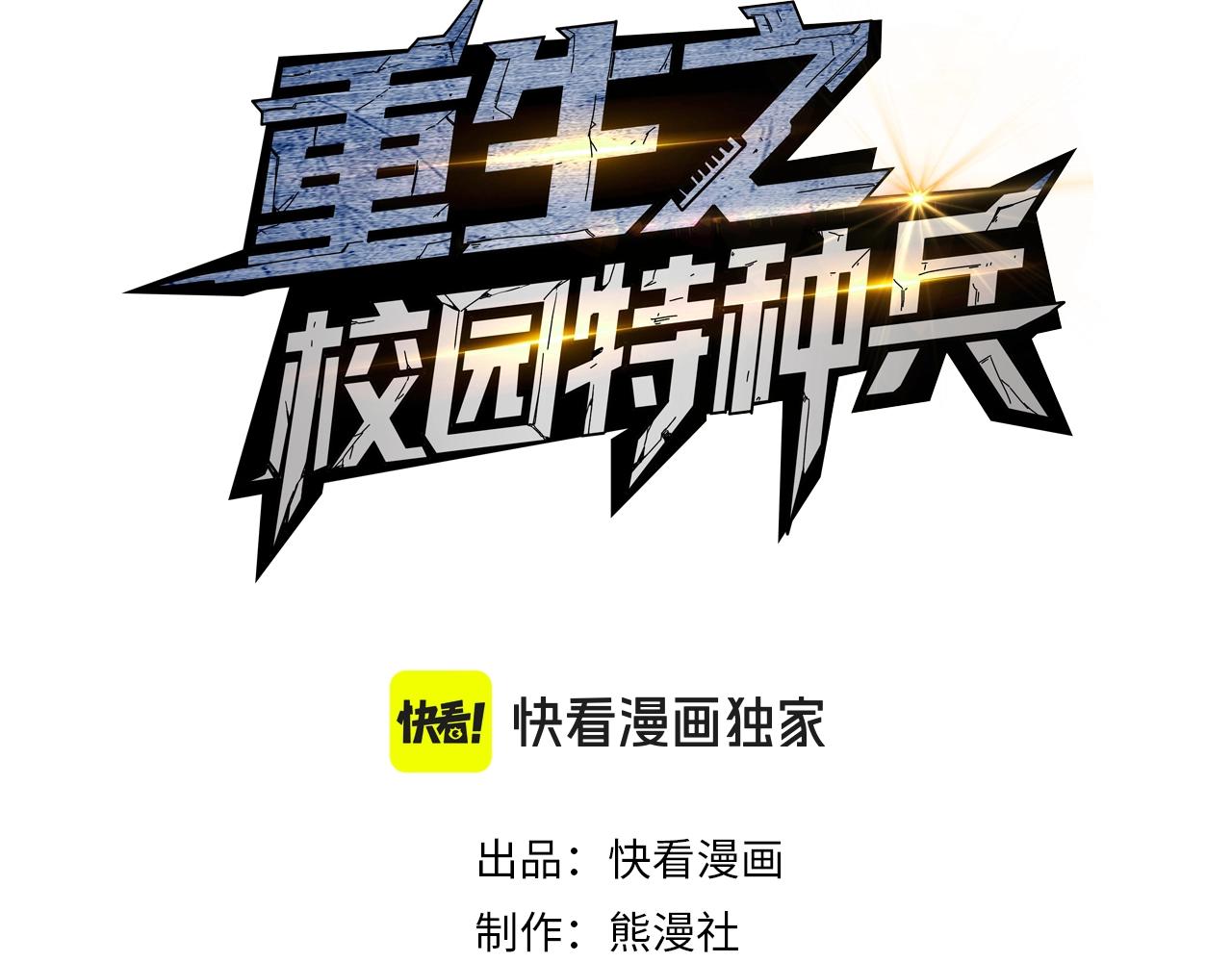 🍲重生之校园特种兵 第30话 引狼入室 第3页