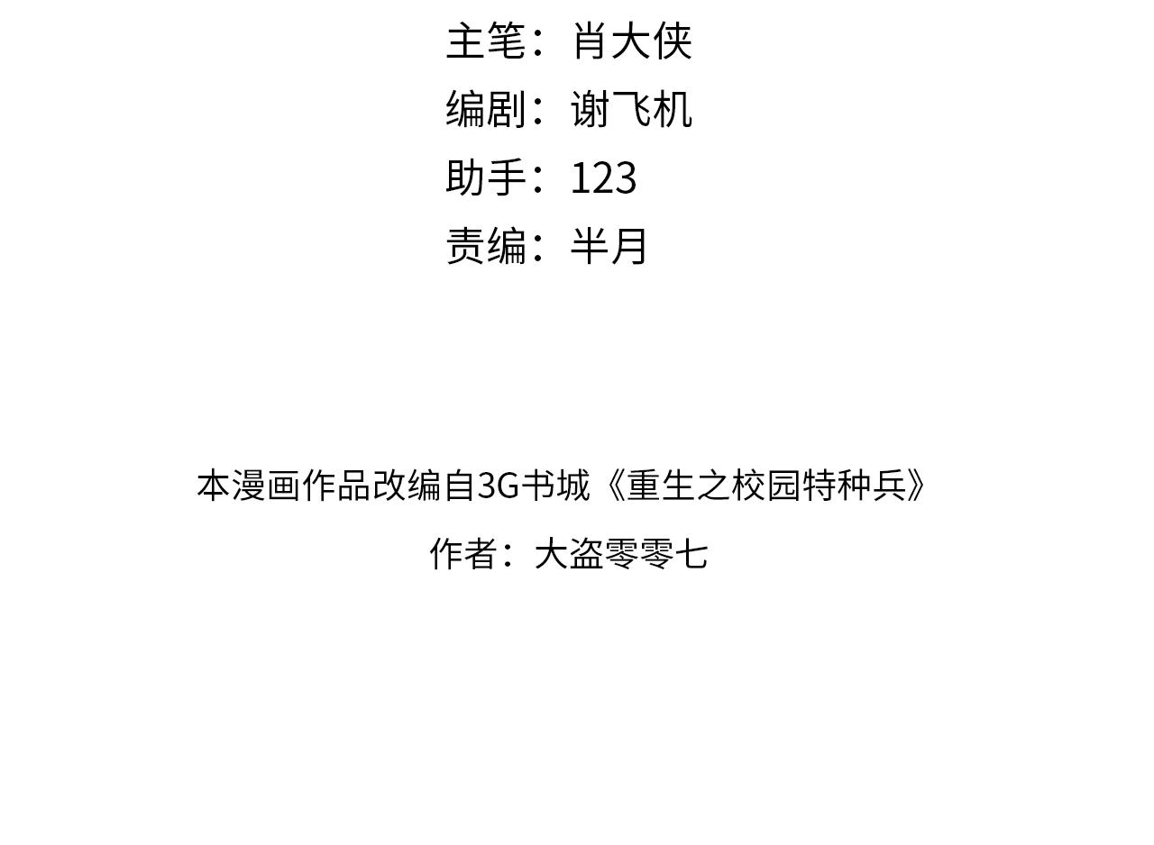 🍲重生之校园特种兵 第34话 新情况！ 第4页