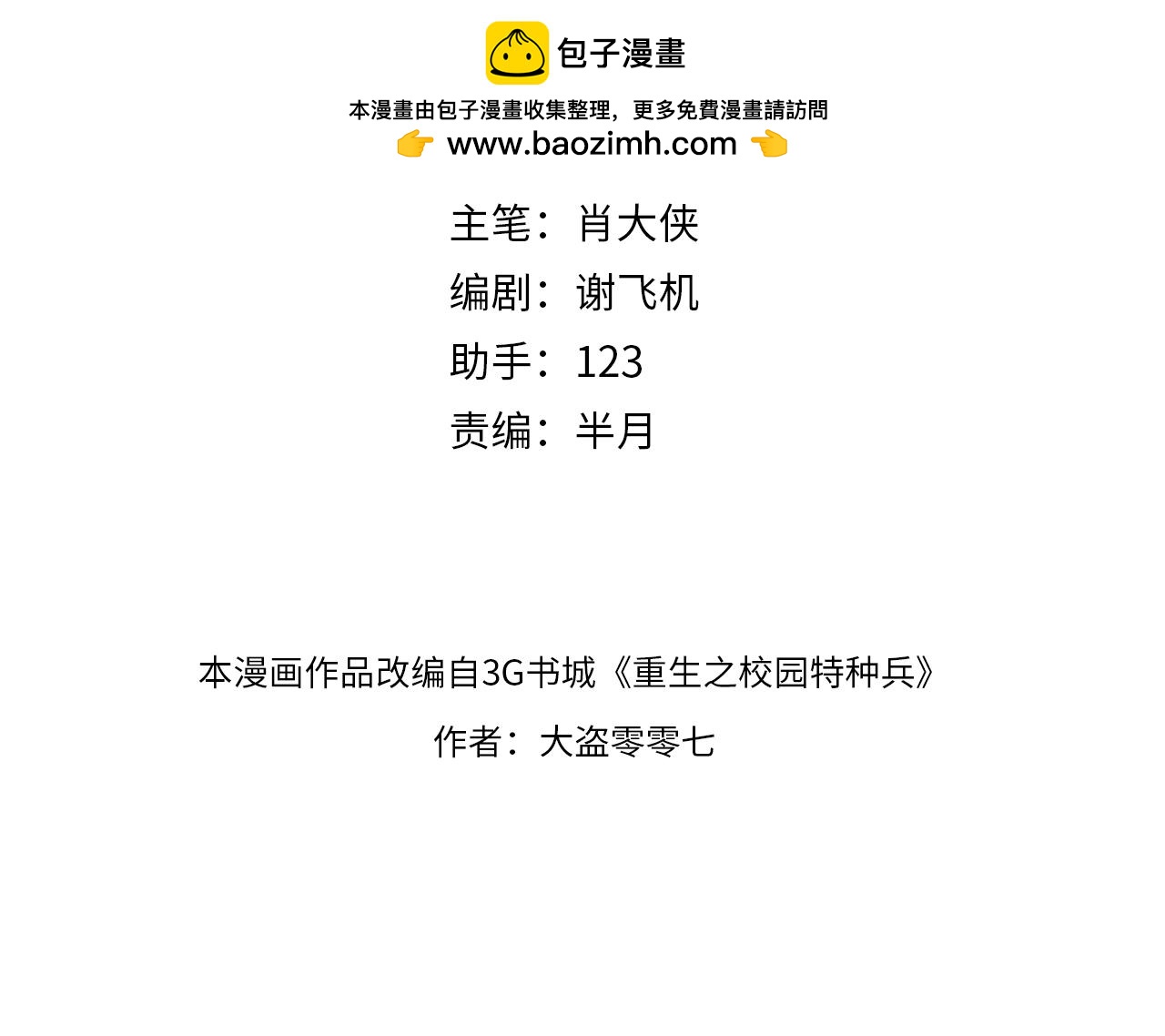 🍲重生之校园特种兵 第40话 狭路相逢！ 第4页