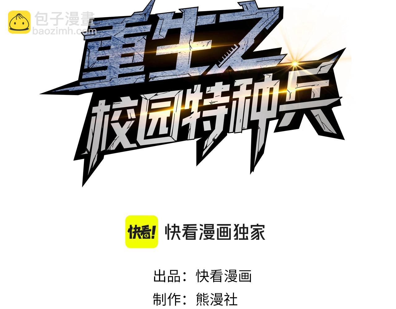 🍲重生之校园特种兵 第44话 分别！ 第3页