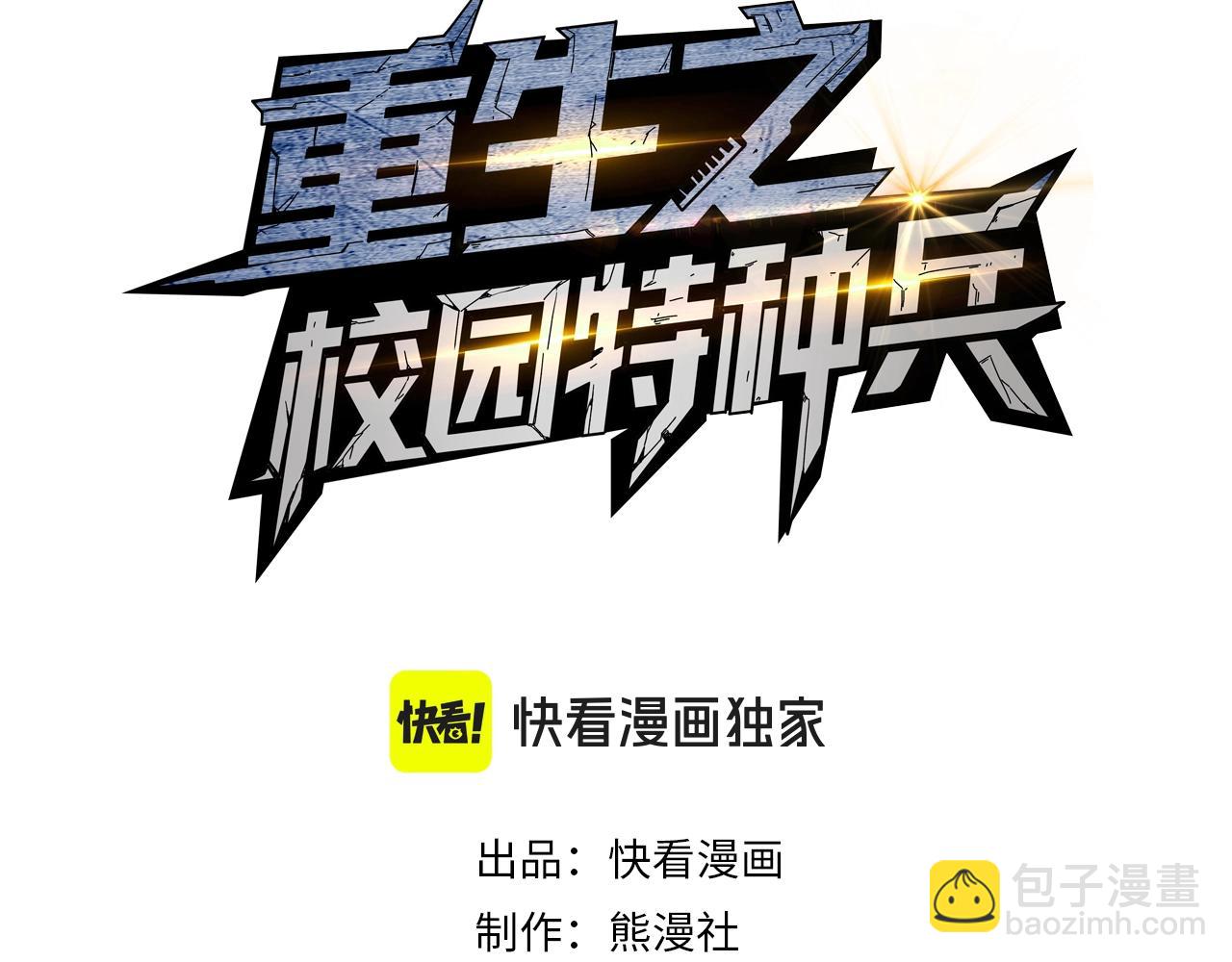 🍲重生之校园特种兵 第4话 逼我出手？ 第3页