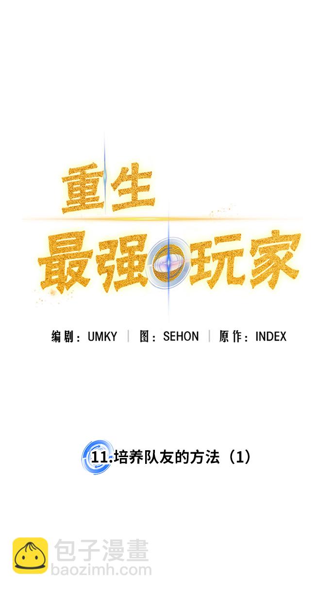🍲重生最强玩家 [第11话] 培养队友的方法（1） 第7页