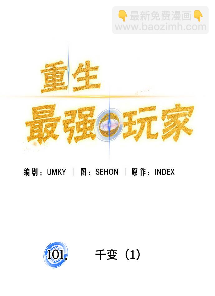 🍲重生最强玩家 [第101话] 千变（1） 第20页