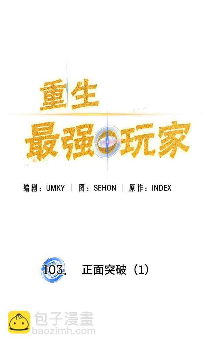 🍲重生最强玩家 [第103话] 正面突破（1） 第15页