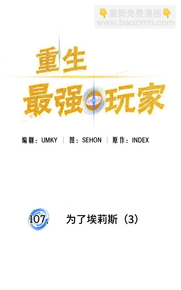 🍲重生最强玩家 [第107话] 为了埃莉斯（3） 第35页