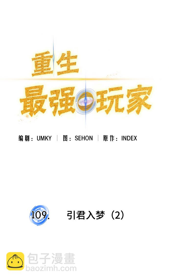 🍲重生最强玩家 [第109话] 引君入梦（2） 第17页