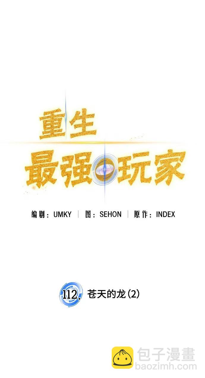 🍲重生最强玩家 [第112话] 苍天的龙（2） 第37页