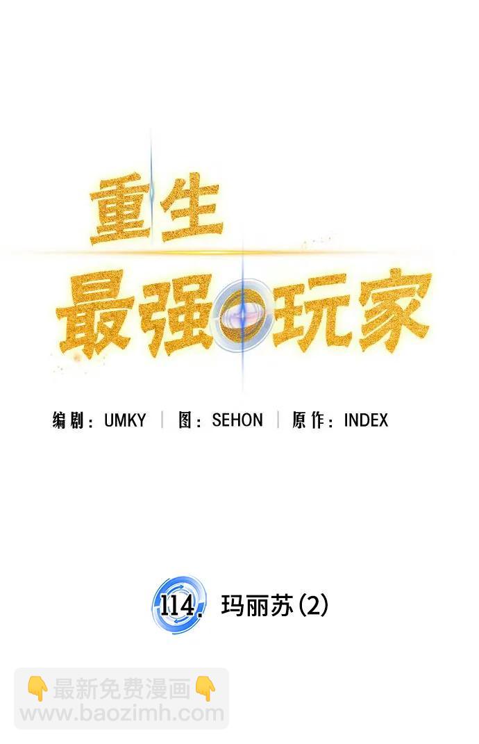 🍲重生最强玩家 [第114话] 玛丽苏（2） 第32页