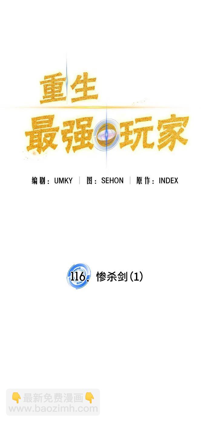 🍲重生最强玩家 [第116话] 惨杀剑（1） 第18页