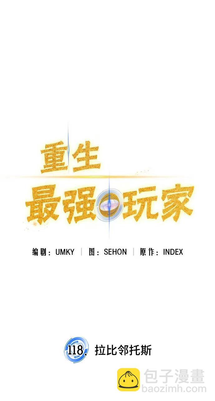 🍲重生最强玩家 [第118话] 拉比邻托斯 第14页