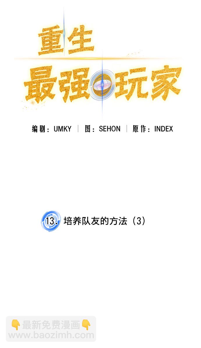 🍲重生最强玩家 [第13话] 培养队友的方法（3） 第3页