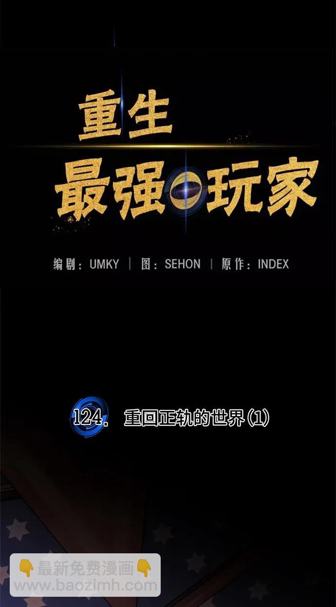 🍲重生最强玩家 [第124话] 重回正轨的世界（1） 第36页