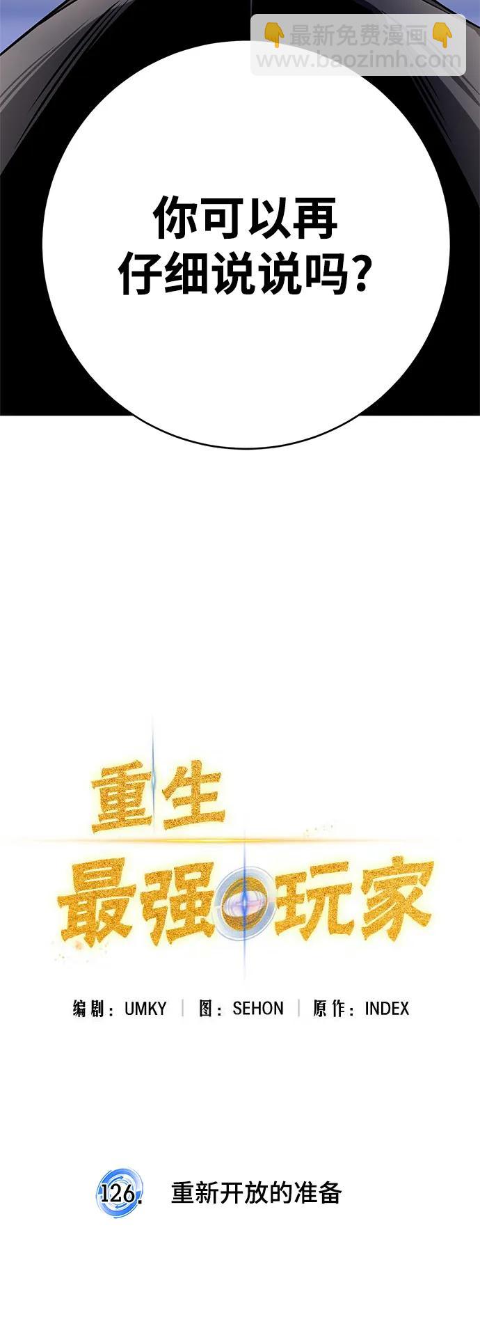 🍲重生最强玩家 [第126话] 重新开放的准备 第33页