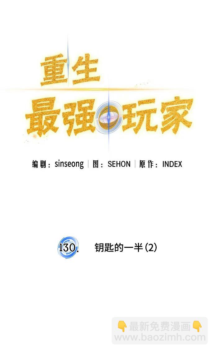 🍲重生最强玩家 [第130话] 钥匙的一半（2） 第34页
