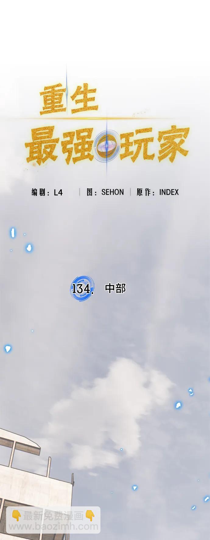 🍲重生最强玩家 [第134话] 中部 第22页