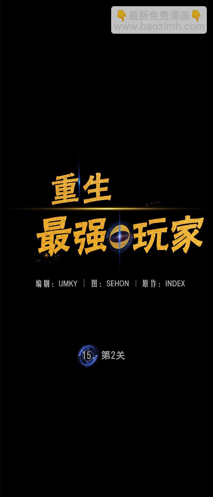 🍲重生最强玩家 [第15话] 第2关 第27页