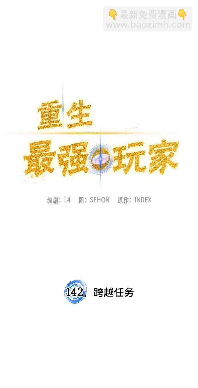 🍲重生最强玩家 [第142话] 跨越任务 第15页