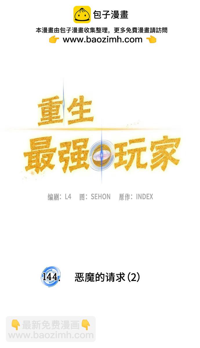🍲重生最强玩家 [第144话] 恶魔的请求（2） 第16页