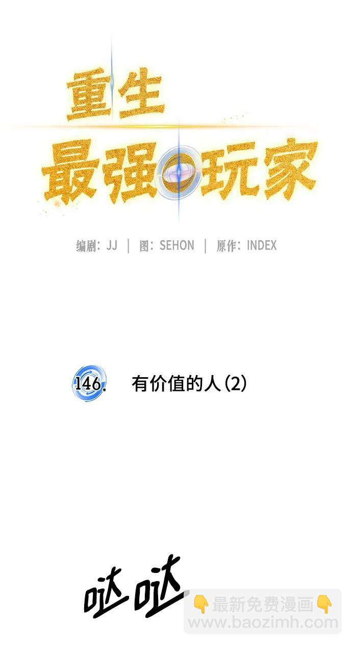 🍲重生最强玩家 [第146话] 有价值的人（2） 第34页